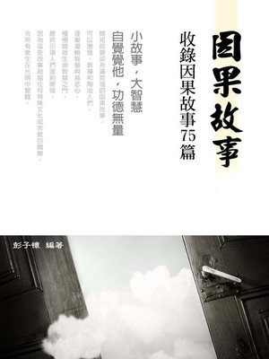cover image of 因果故事